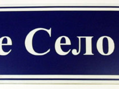 Лазерная гравировка дорожного указателя