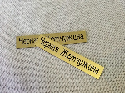 Изготовление таблички
