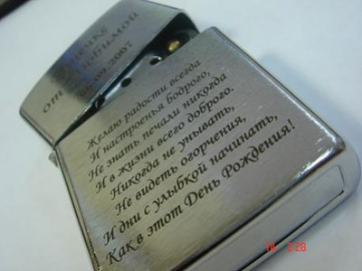 Зажигалка с поздравлением ко Дню Рождения